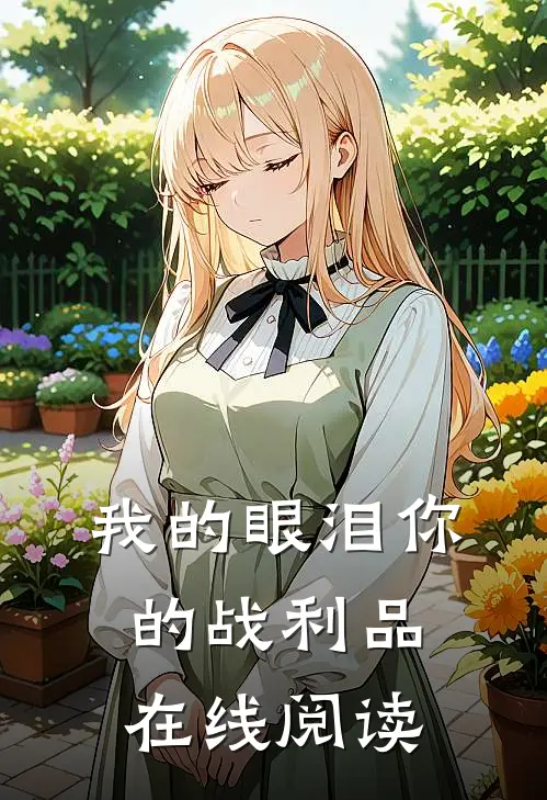 我的眼泪你的战利品在线阅读