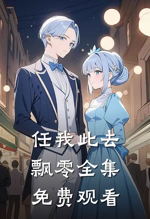 任我此去飘零全集免费观看