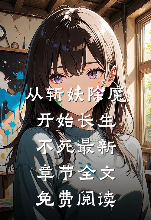 从斩妖除魔开始长生不死最新章节全文免费阅读