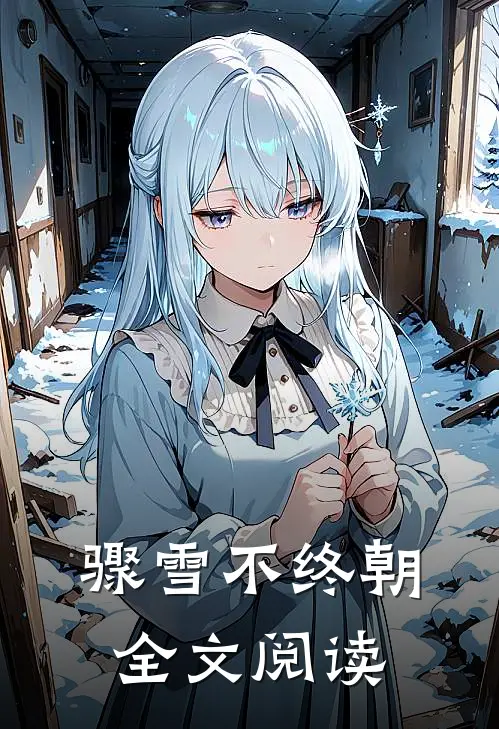 骤雪不终朝全文阅读