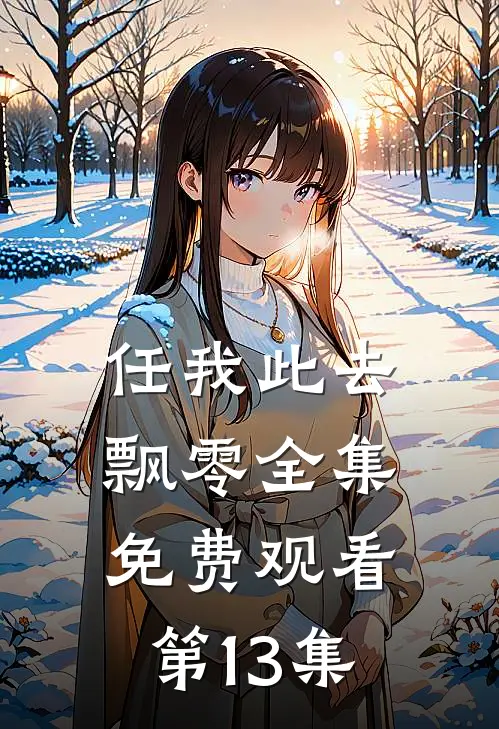 任我此去飘零全集免费观看第13集