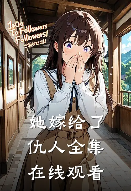 她嫁给了仇人 全集在线观看