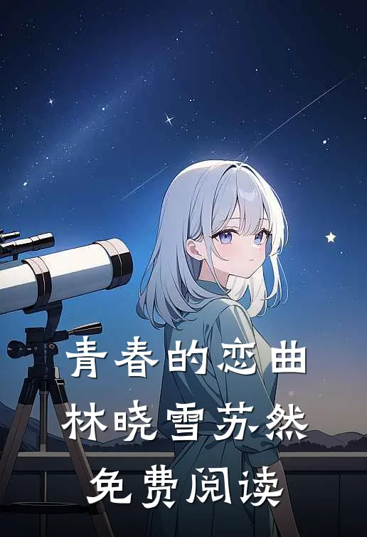 青春的恋曲林晓雪苏然免费阅读