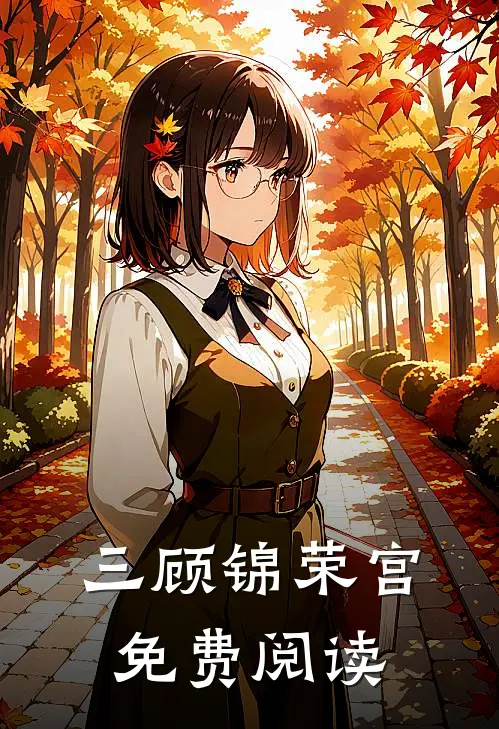 三顾锦荣宫免费阅读
