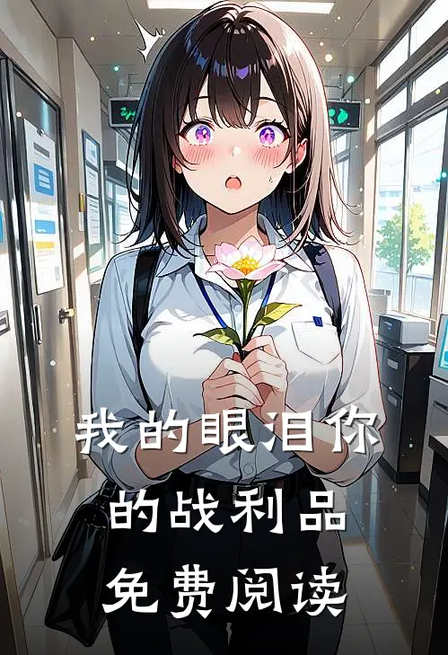 我的眼泪你的战利品免费阅读
