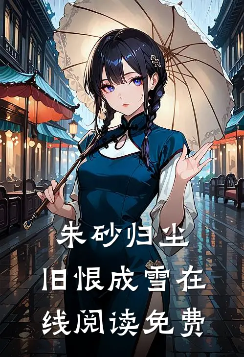 朱砂归尘，旧恨成雪在线阅读免费