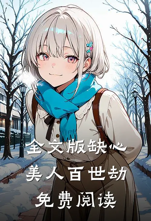 全文版缺心美人百世劫免费阅读
