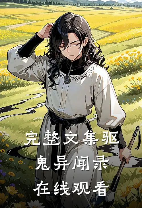 完整文集驱鬼异闻录在线观看