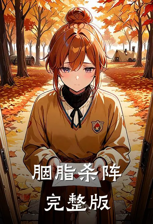 胭脂杀阵完整版