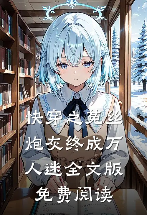 快穿之菟丝炮灰终成万人迷全文版免费阅读