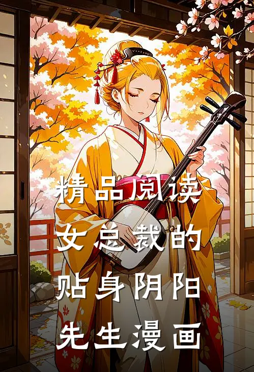 精品阅读女总裁的贴身阴阳先生漫画