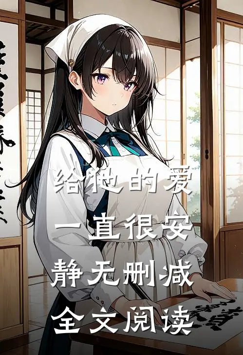 给他的爱一直很安静无删减全文阅读