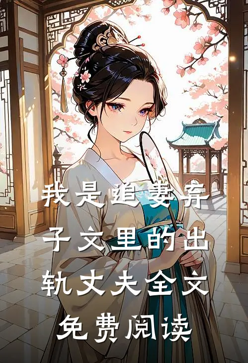 我是追妻弃子文里的出轨丈夫全文免费阅读