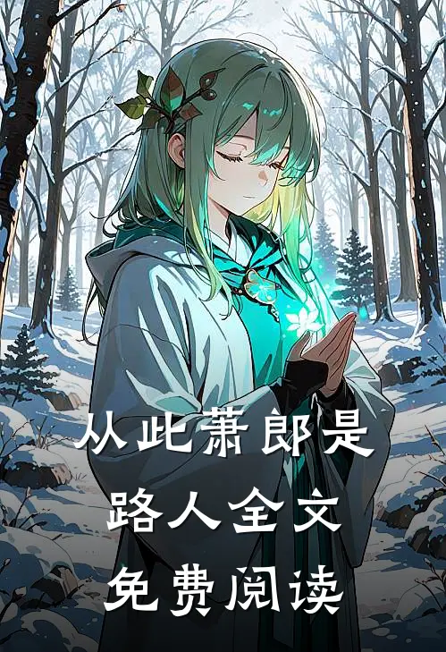 从此萧郎是路人全文免费阅读