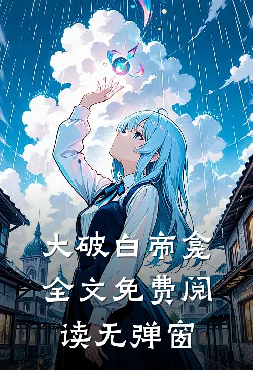 大破白帝龛全文免费阅读无弹窗