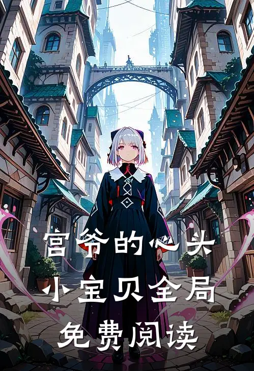 宫爷的心头小宝贝全局免费阅读