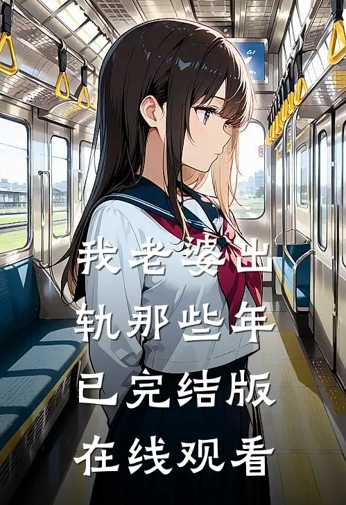 我老婆出轨那些年已完结版在线观看