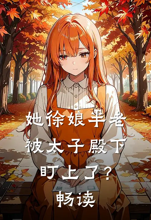 她徐娘半老，被太子殿下盯上了？畅读