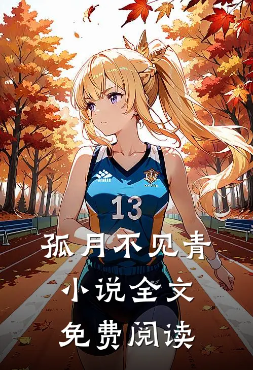 孤月不见青小说全文免费阅读