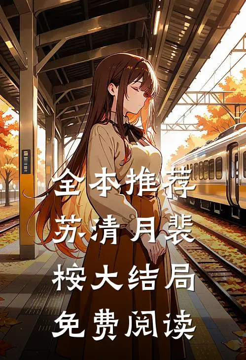 全本推荐苏清月裴桉大结局免费阅读