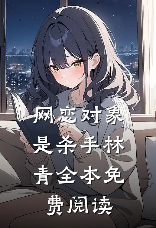 网恋对象是杀手林青全本免费阅读
