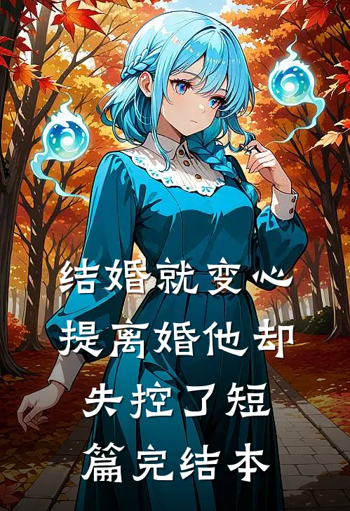 结婚就变心，提离婚他却失控了短篇完结本