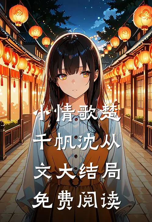 小情歌楚千帆沈从文大结局免费阅读