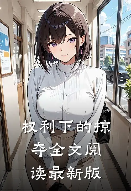 权利下的掠夺全文阅读最新版