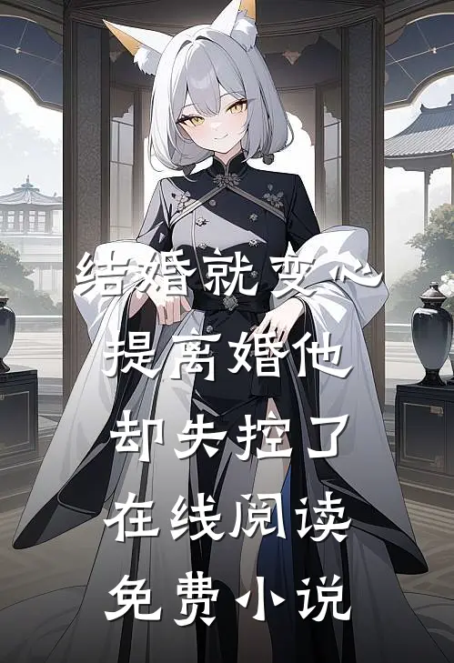 结婚就变心，提离婚他却失控了在线阅读免费小说