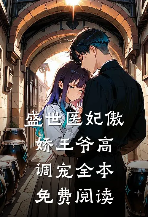 盛世医妃傲娇王爷高调宠全本免费阅读