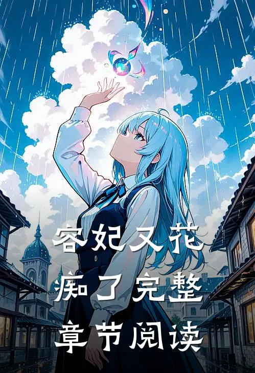 容妃又花痴了完整章节阅读