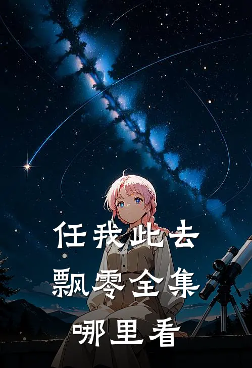 任我此去飘零全集哪里看