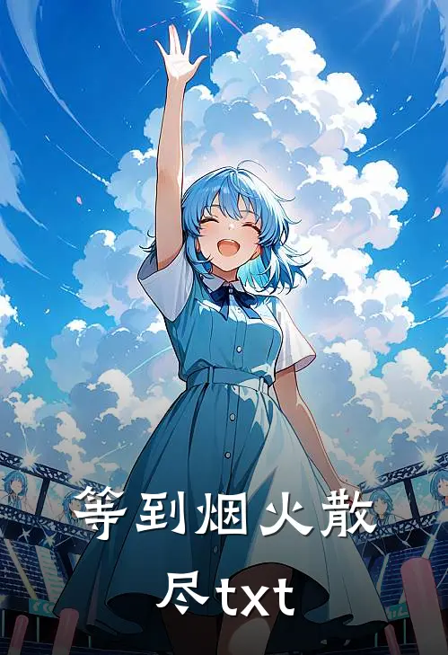 等到烟火散尽txt