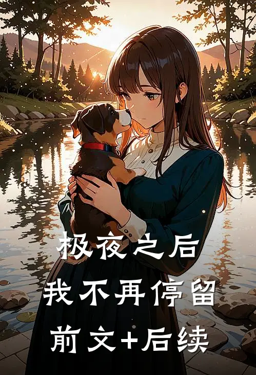 极夜之后，我不再停留前文+后续