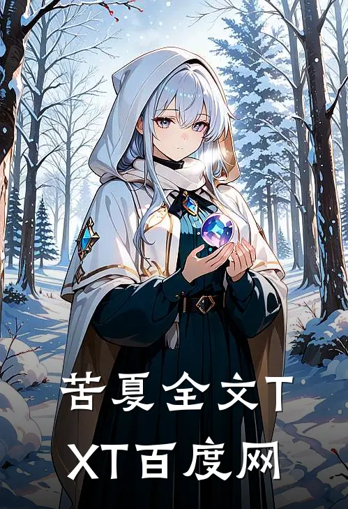 苦夏全文TXT百度网