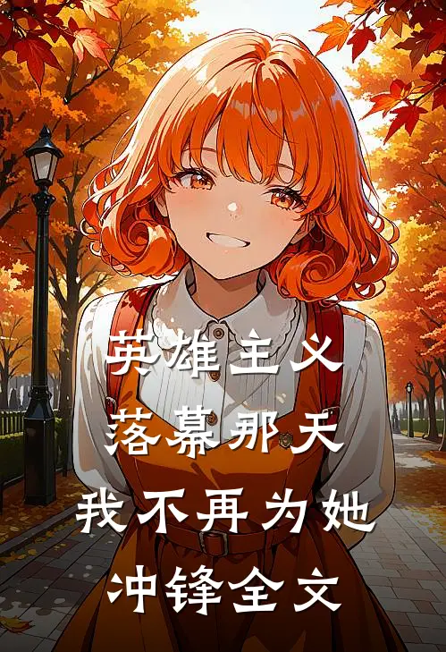 英雄主义落幕那天，我不再为她冲锋全文