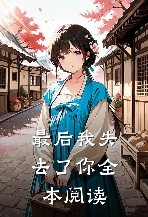 最后我失去了你全本阅读