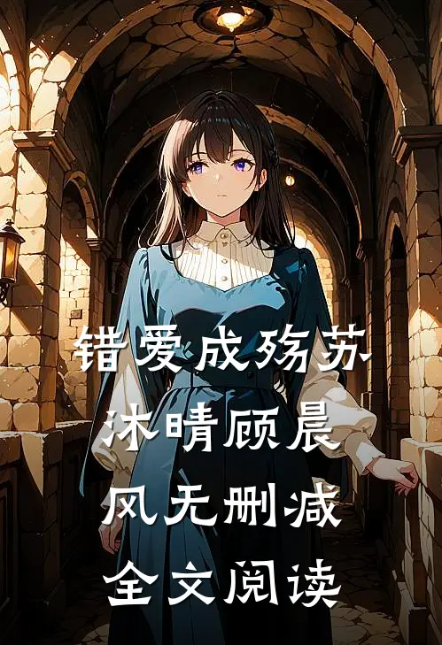 错爱成殇苏沐晴顾晨风无删减全文阅读