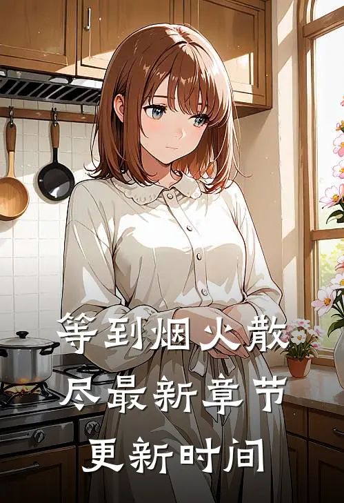 等到烟火散尽最新章节更新时间