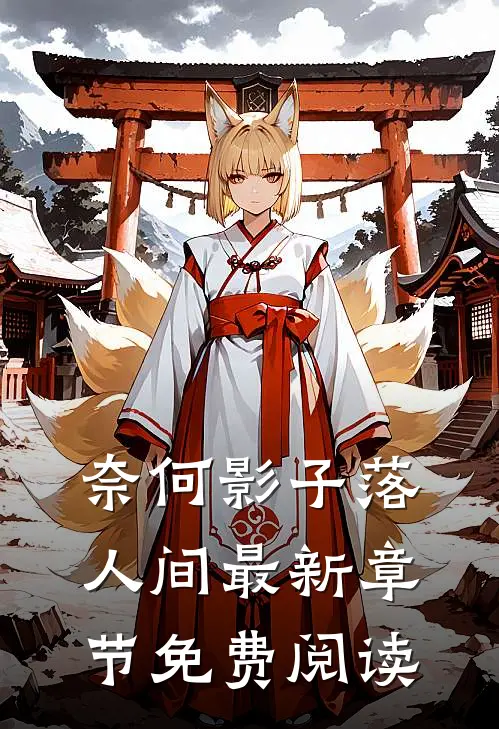 奈何影子落人间最新章节免费阅读