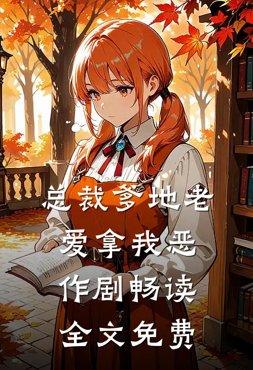 总裁爹地老爱拿我恶作剧畅读全文免费