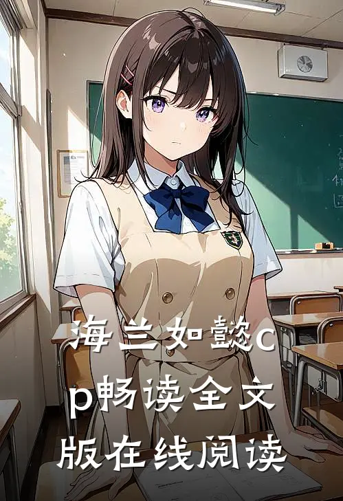 海兰如懿cp畅读全文版在线阅读