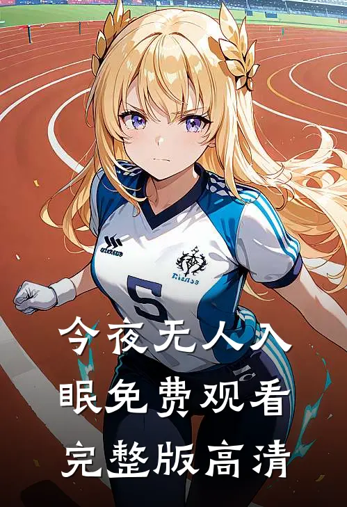 今夜无人入眠免费观看完整版高清