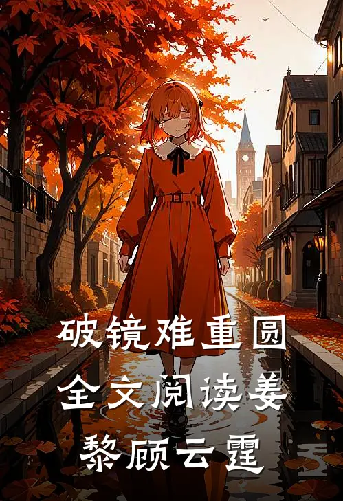 破镜难重圆全文阅读姜黎顾云霆