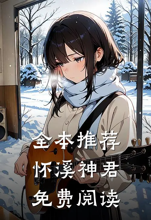 全本推荐怀溪神君免费阅读