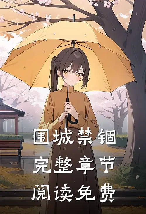 围城禁锢完整章节阅读免费