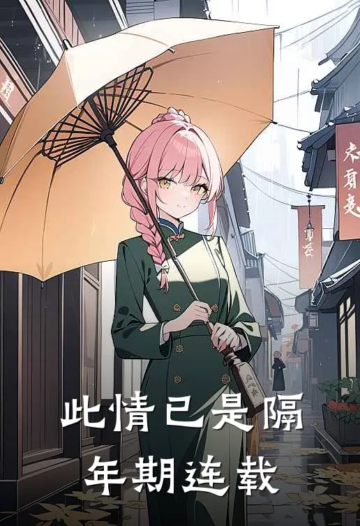 此情已是隔年期连载