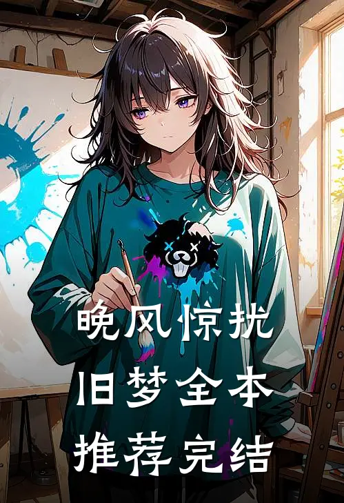 晚风惊扰旧梦全本推荐完结
