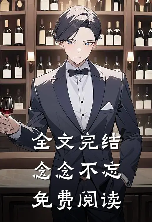 全文完结念念不忘免费阅读