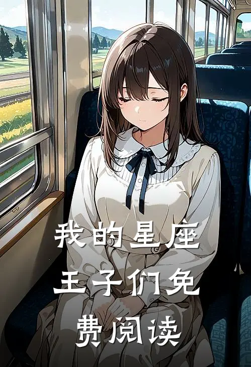 我的星座王子们免费阅读